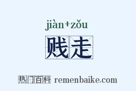 贱走是什么意思的图片